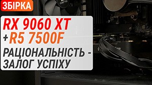 Компактна і тиха збірка з Radeon RX 9060 XT і Ryzen 5 7500F: раціональність — запорука успіху!