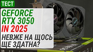 Гемплейний тест GeForce RTX 3050 у 2025: невже на щось ще здатна?