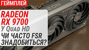 Геймплейний тест Radeon RX 9070 в Quad HD: Чи часто FSR знадобиться?