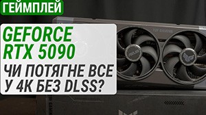 Геймплейний тест GeForce RTX 5090: чи потягне все у 4К без DLSS?