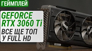 Гемплейний тест GeForce RTX 3060 Ti у 2025: все ще топ у Full HD