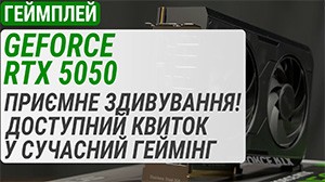 Гемплейний тест GeForce RTX 5050 : Приємне здивування! Доступний квиток у сучасний геймінг