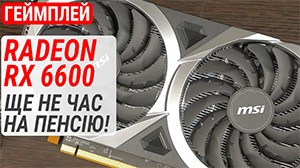 Геймплейний тест Radeon RX 6600 у 2025 році: ще не час на пенсію!