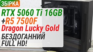 Бездоганний Full HD! Огляд готового ПК Dragon Lucky на базі GeForce RTX 5060 Ti + Ryzen 5 7500F.