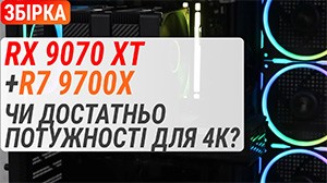 Готовий комп’ютер з Radeon RX 9070 XT і AMD Ryzen 7 9700X: Чи достатньо потужності для 4K?