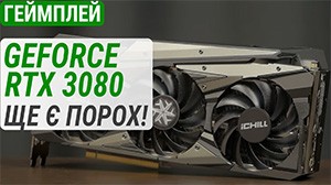 Гемплейний тест GeForce RTX 3080 у 2025: Ще є порох!
