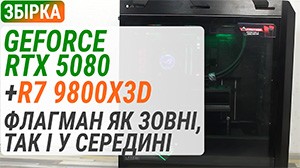 Збірка з GeForce RTX 5080 та Ryzen 7 9800X3D: Флагман як зовні, так і в середині