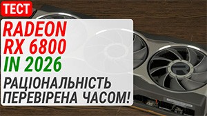 Тест Radeon RX 6800 у 2026: Раціональність, перевірена роками!