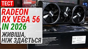 Тест Radeon RX Vega 56 у 2026: живіша, ніж здається!