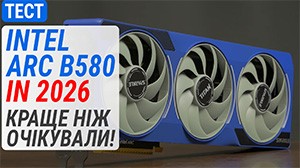 Гемплейний тест Intel Arc B580 у 2026: Краще, ніж очікували!