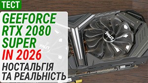 Гемплейний тест GeForce RTX 2080 SUPER у 2026: баланс між ностальгією та реальністю
