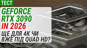 Гемплейний тест GeForce RTX 3090 у 2026: Ще для 4K чи вже під Quad HD?