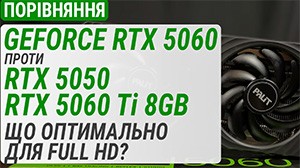 Порівняння GeForce RTX 5060 з GeForce RTX 5050 та GeForce RTX 5060 Ti 8GB: Що оптимально для Full HD?