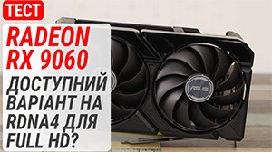 Гемплейний тест Radeon RX 9060: Доступна пропозиція на RDNA4 для Full HD?