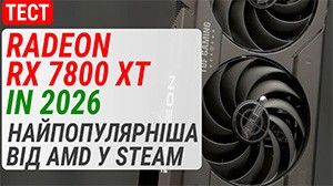 Геймплейний тест Radeon RX 7800 XT у 2026: найпопулярніша відеокарта AMD у Steam