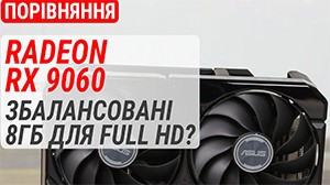 Порівняння Radeon RX 9060 з RX 9060 XT, RX 7600, RTX 5060, Arc B580: Збалансовані 8 ГБ для Full HD?