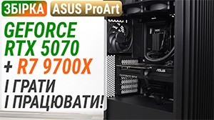 Збірка ASUS ProArt на GeForce RTX 5070 і Ryzen 7 9700X: І грати і працювати!