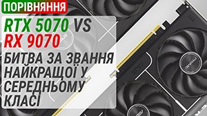 GeForce RTX 5070 чи Radeon RX 9070? Битва за звання найкращої відеокарти середнього класу!