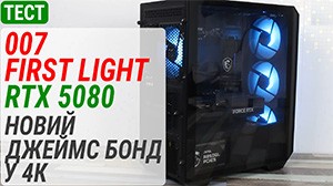 Тест гри 007 First Light на MSI GeForce RTX 5080: новий Джеймс Бонд у 4К