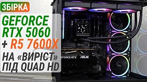 Збірка з GeForce RTX 5060 і Ryzen 5 7600X на «виріст» під Quad HD
