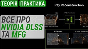 NVIDIA DLSS і Генератор кадрів: від появи до 5.0 та x6